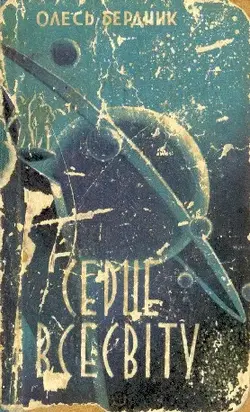 Серце Всесвіту