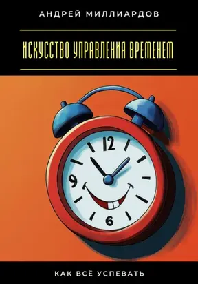 Искусство управления временем. Как всё успевать