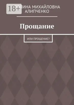 Прощание. Или прощение?