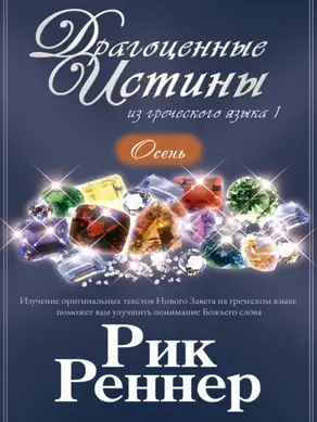 Драгоценные истины из греческого языка 1. Осень