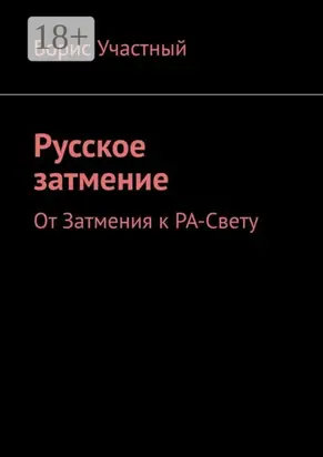 Русское затмение. От Затмения к РА-Свету