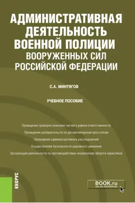 Административная деятельность военной полиции Вооруженных Сил Российской Федерации. (Специалитет). Учебное пособие.