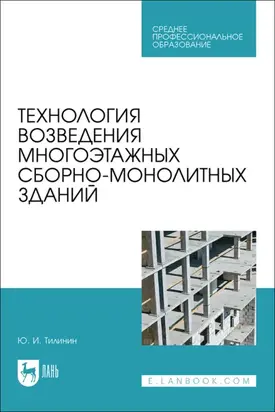 Технология возведения многоэтажных сборно-монолитных зданий. Учебное пособие для СПО.