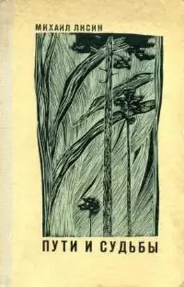Пути и судьбы