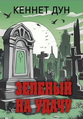 Зеленый на удачу