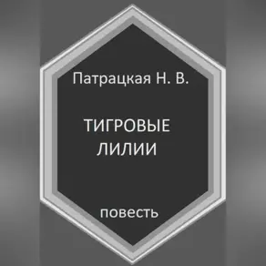 Тигровые лилии