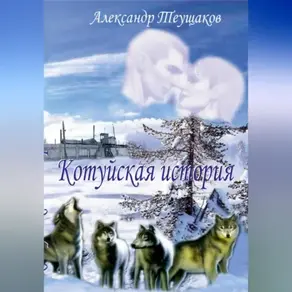 Котуйская история