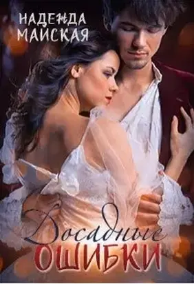 Досадные ошибки (СИ)