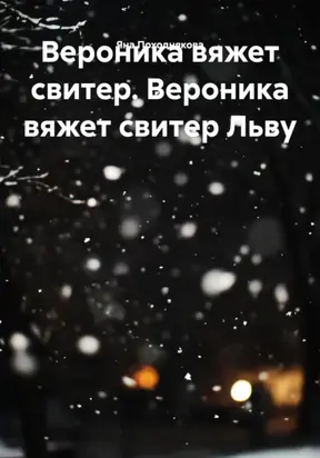 Вероника вяжет свитер. Вероника вяжет свитер Льву