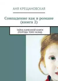 Совпадение как в романе (книга 2)