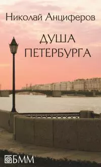 Душа Петербурга [сборник]