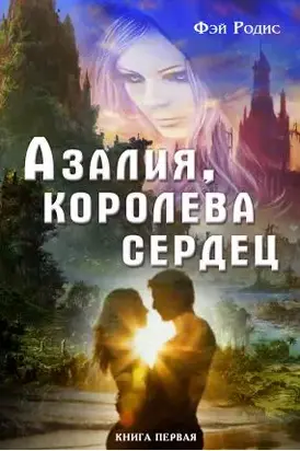 Азалия, королева сердец. Книга первая [СИ]