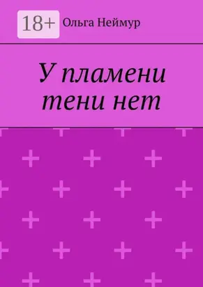 У пламени тени нет