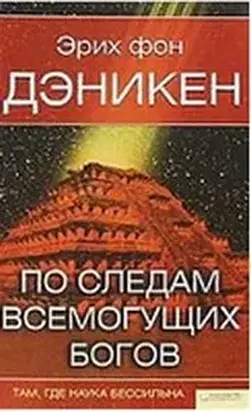 По следам всемогущих богов