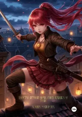 Царство Вечной Ночи. Союз клинка и тени