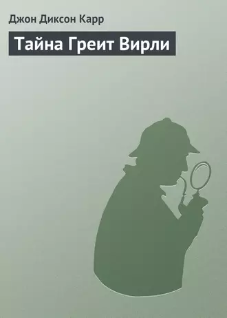 Тайна Греит Вирли