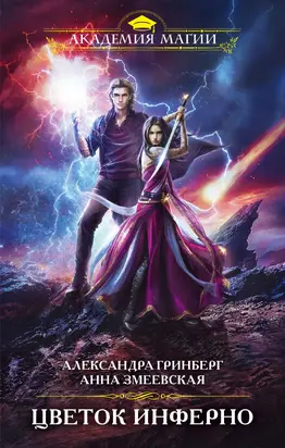 Цветок Инферно [litres]