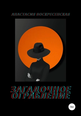 Загадочное ограбление