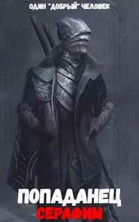 Попаданец: Серафим. (Книга 2. Том 1.)