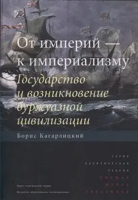 От империй — к империализму. Государство и возникновение буржуазной цивилизации