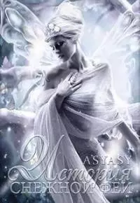 История Снежной феи [СИ]