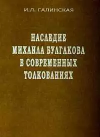 Наследие Михаила Булгакова в современных толкованиях