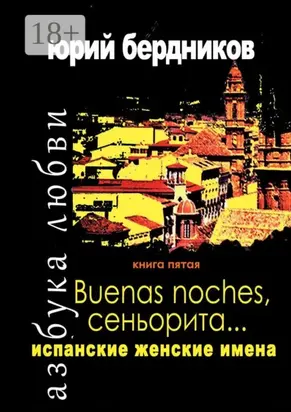 Buenas noches, сеньорита… Испанские женские имена. Азбука любви. Книга пятая