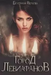 Город Левиафанов [СИ]