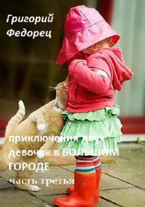 Приключения двух девочек в большом городе. Часть третья