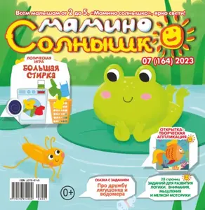 Мамино солнышко №07/2023