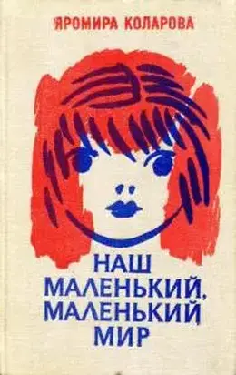 Наш маленький, маленький мир