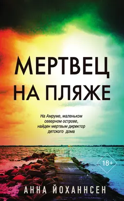Мертвец на пляже [Литрес]