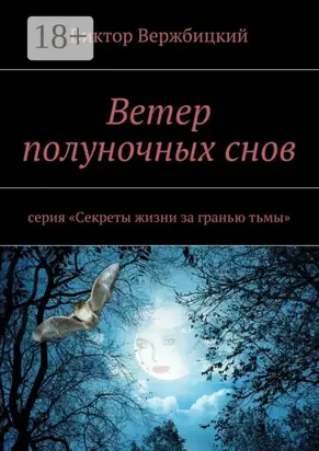 Ветер полуночных снов. Серия: «Секреты жизни за гранью тьмы»