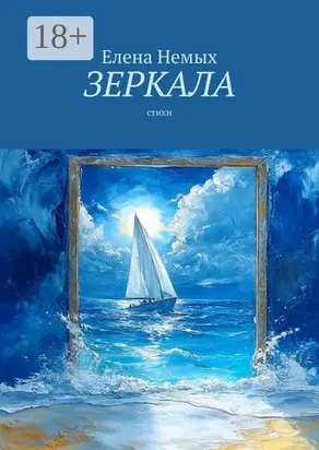 Зеркала. Стихи