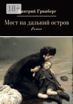 Мост на дальний остров