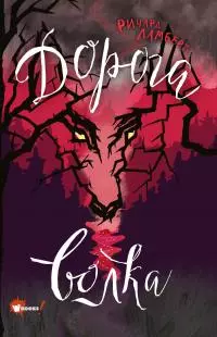 Дорога волка [litres]