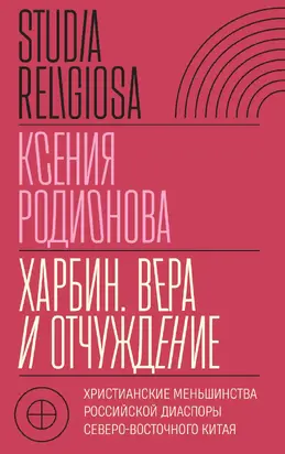 Харбин. Вера и отчуждение. Христианские меньшинства российской диаспоры Северо-Восточного Китая