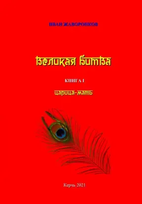 Великая битва. Книга I. Царица-мать