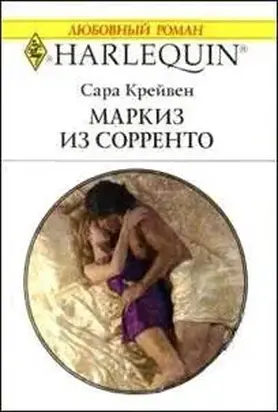 Маркиз из Сорренто