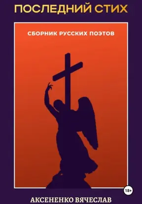 Сборник «Последний стих»