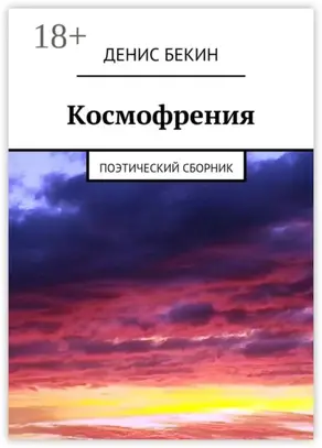 Космофрения. поэтический сборник