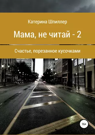 Мама, не читай – 2 или Счастье, порезанное кусочками