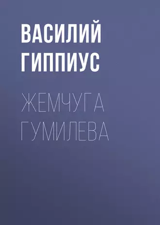 Жемчуга Гумилева