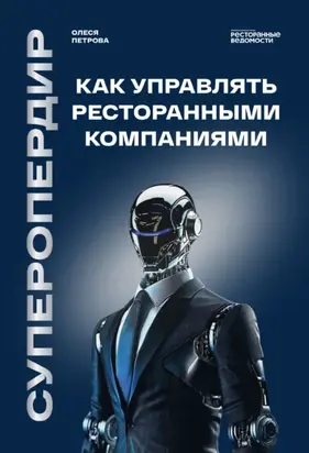Суперопердир. Как управлять ресторанными компаниями