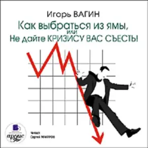 Как выбраться из ямы, или Не дайте кризису вас съесть!
