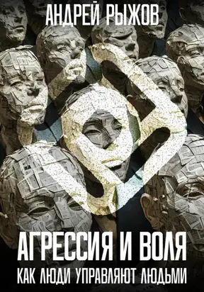 Агрессия и воля. Как люди управляют людьми