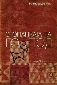 Стопанката на Господ