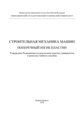 Строительная механика машин. Поперечный изгиб пластин