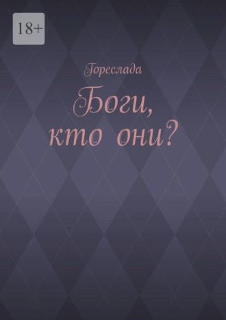 Боги, кто они?