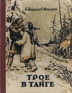 Трое в тайге